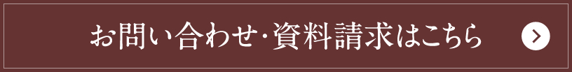 お問い合わせ・資料請求はこちら