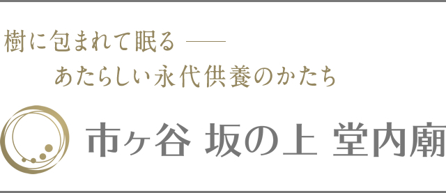 市ヶ谷 坂の上 堂内廟