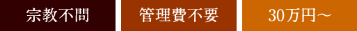 宗教不問／管理費不要／30万円～