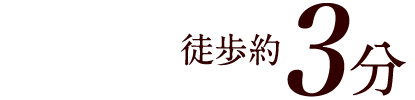 「市ヶ谷駅」徒歩約3分