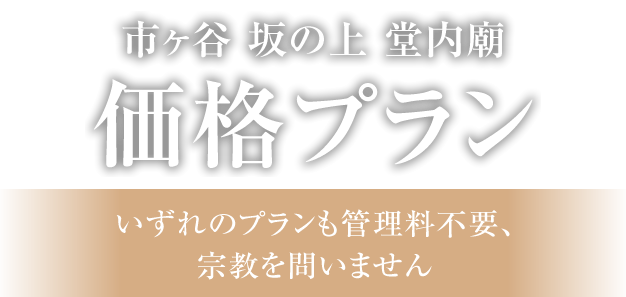 4つの区画をご用意｜いずれのプランも管理料不要、宗教を問いません