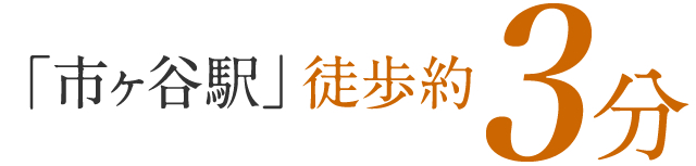 「市ヶ谷駅」徒歩約3分