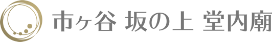 市ヶ谷 坂の上 堂内廟