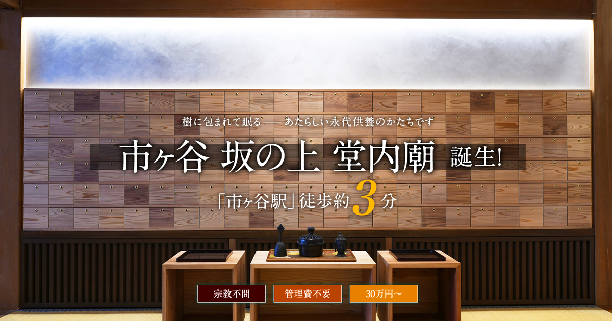 市ヶ谷 坂の上 堂内廟の外観