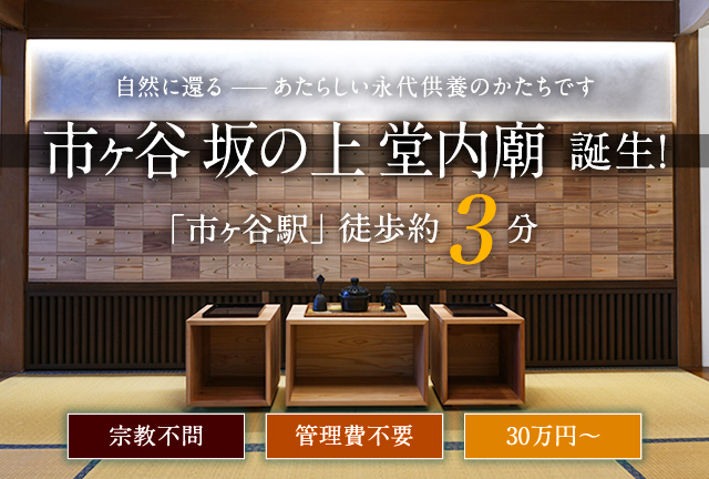 市ヶ谷 坂の上 堂内廟 誕生！